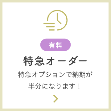 特急オーダー。特急オプションで納期が半分になります！