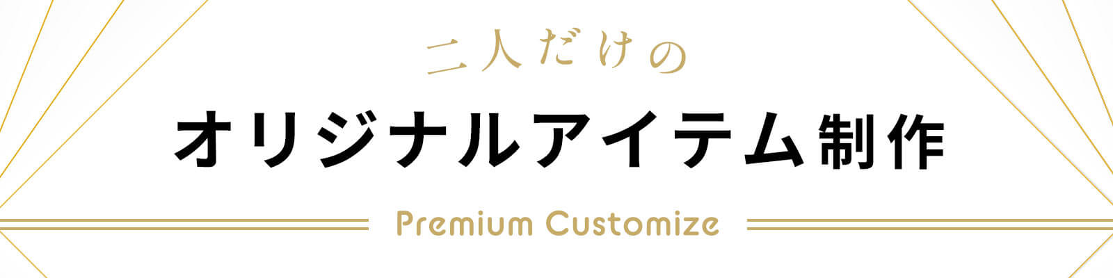 結婚式アイテムをオリジナルで作れるファルベのプレミアムカスタマイズ