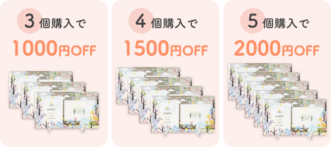 まとめて購入だとお得