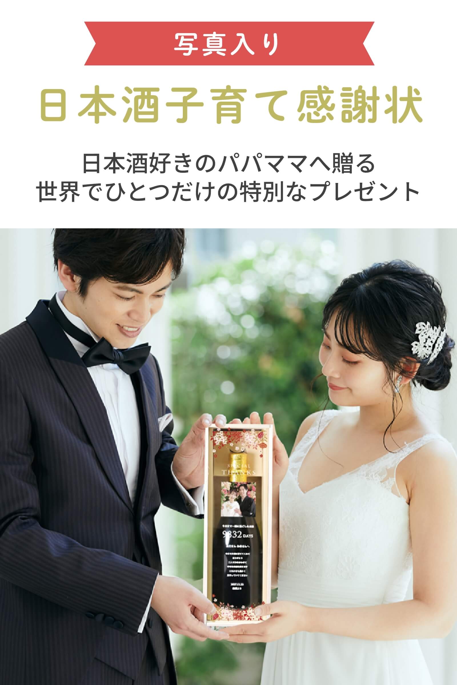 日本酒ギフト子育て感謝状を手に持つ新郎新婦様