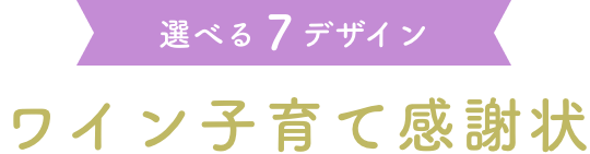 選べる7デザイン。ワイン子育て感謝状