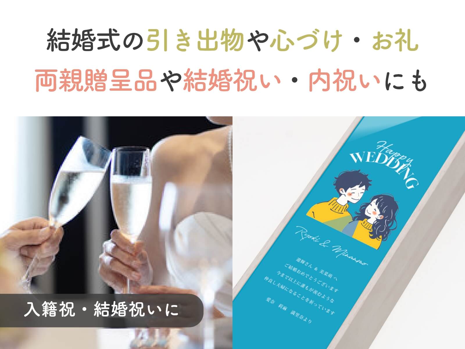 入籍祝・結婚祝いにウェディングワイン