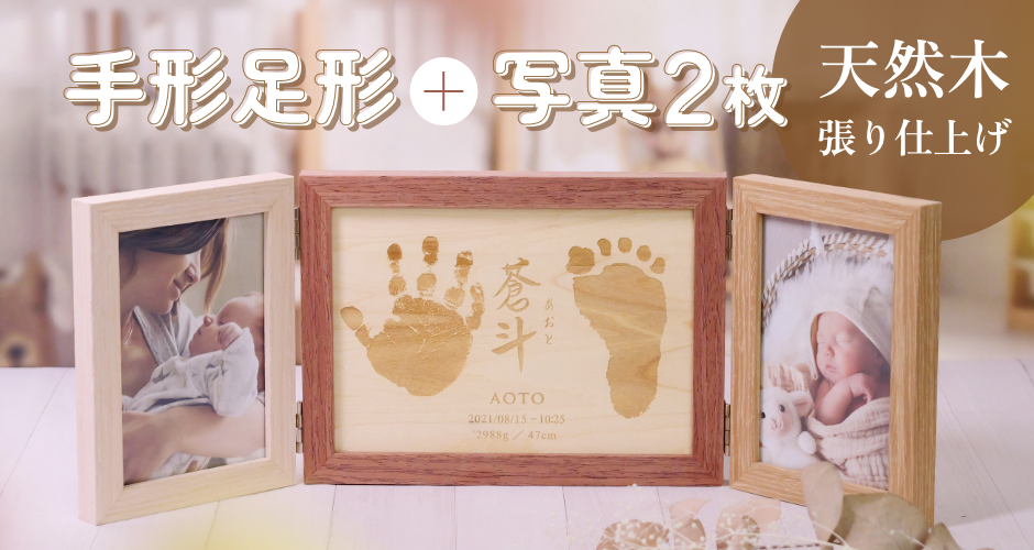 手形足形入り命名フォトフレーム