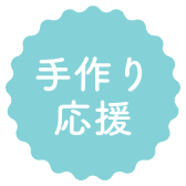 手作り応援