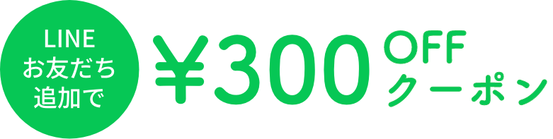 LINEお友だち追加で\300OFFクーポン