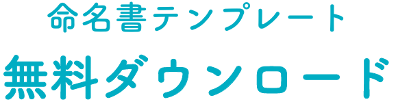 命名書テンプレート無料ダウンロード