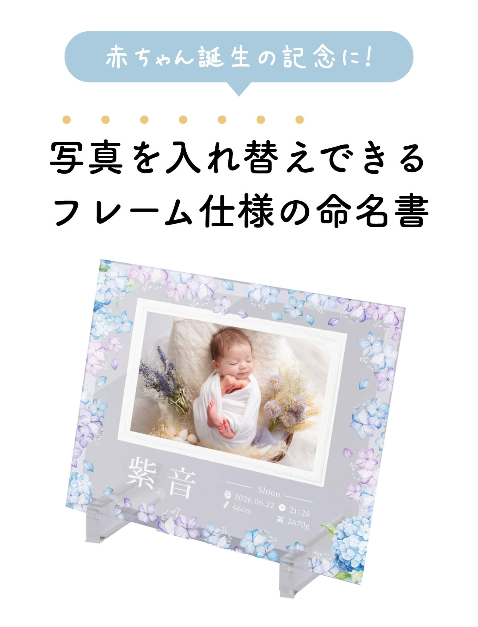 赤ちゃん誕生の記念に！写真を入れ替えできるフレーム仕様の命名書