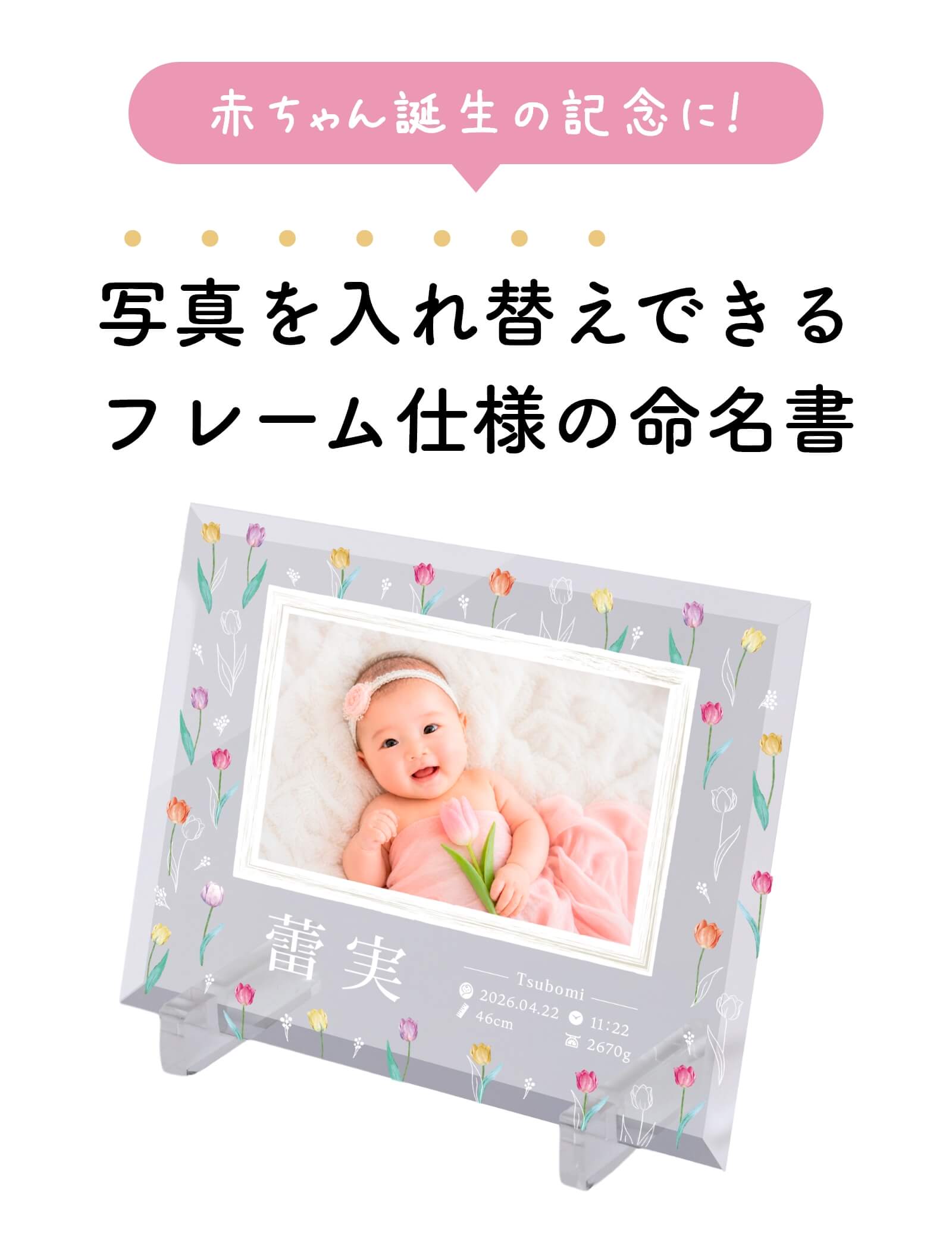 赤ちゃん誕生の記念に！写真を入れ替えできるフレーム仕様の命名書