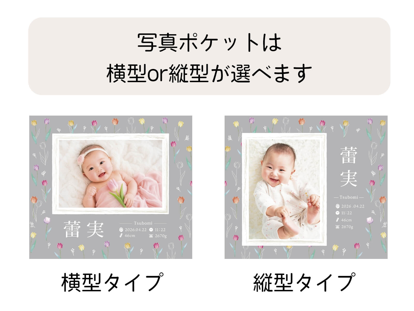 写真ポケットは横型or縦型か選べます