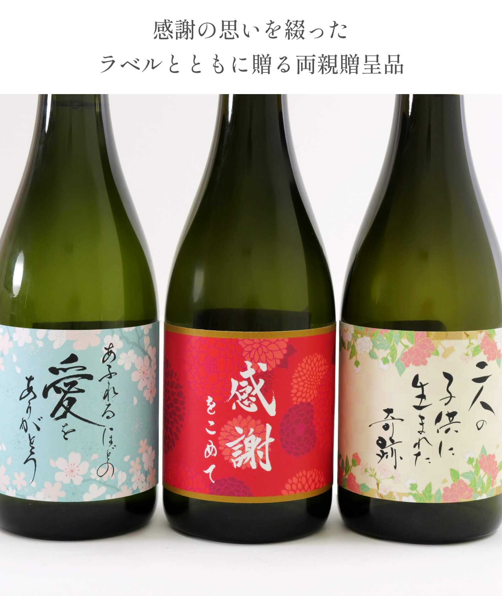 結婚式の両親プレゼントに贈る日本酒ギフトのラベル