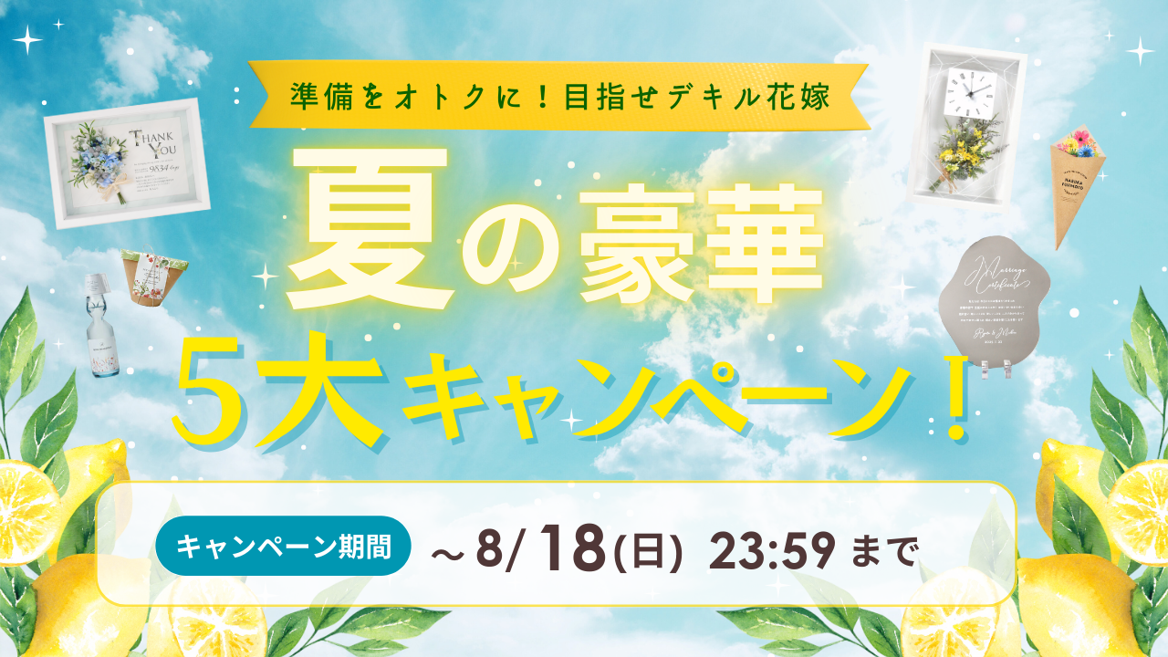 夏の豪華5大キャンペーン