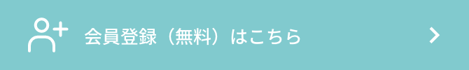 会員登録(無料)はこちら