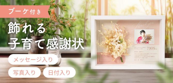 贈った後もずっと飾れる「ブーケ付き子育て感謝状」