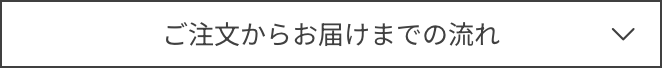 お届けまでの流れ