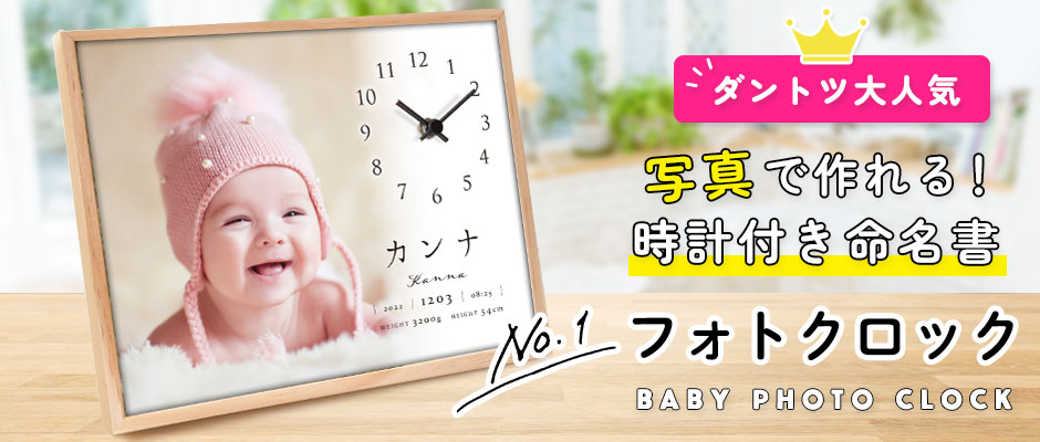 赤ちゃんの写真で作る時計付き命名書