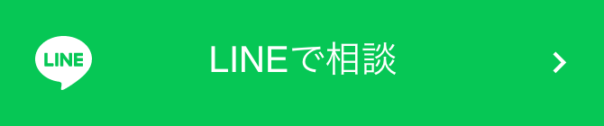 LINEで相談