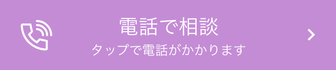 電話で相談