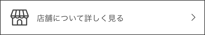 店舗について詳しく見る