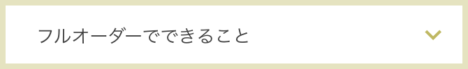 フルオーダーでできること