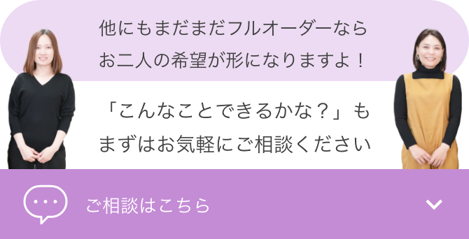 お気軽にフルオーダーについてご相談ください