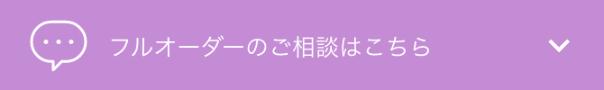 フルオーダーのご相談はこちら