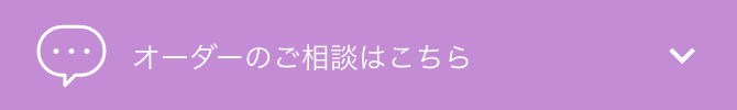 オーダーのご相談はこちら