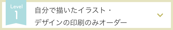 自分で描いたイラスト・デザインの印刷のみオーダー