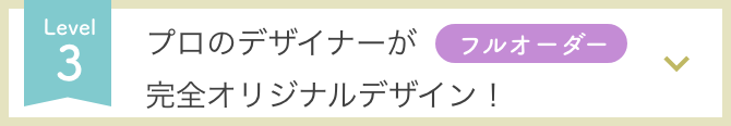 プロのデザイナーが完全オリジナルデザイン！