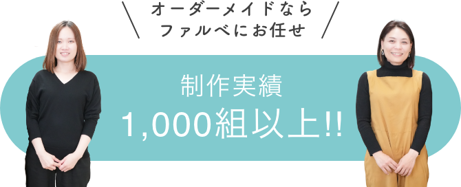 制作実績1000組以上