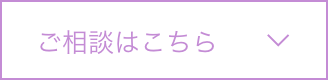 ご相談はこちら