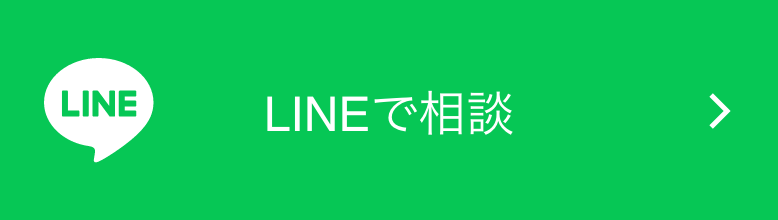 LINEで相談