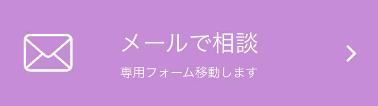 メールで相談