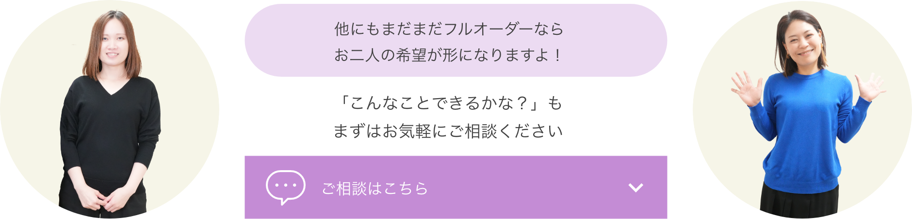 お気軽にフルオーダーについてご相談ください