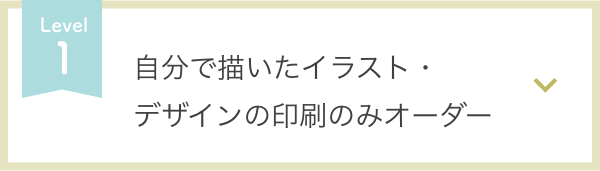 自分で描いたイラスト・デザインの印刷のみオーダー