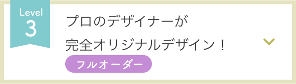 プロのデザイナーが完全オリジナルデザイン！