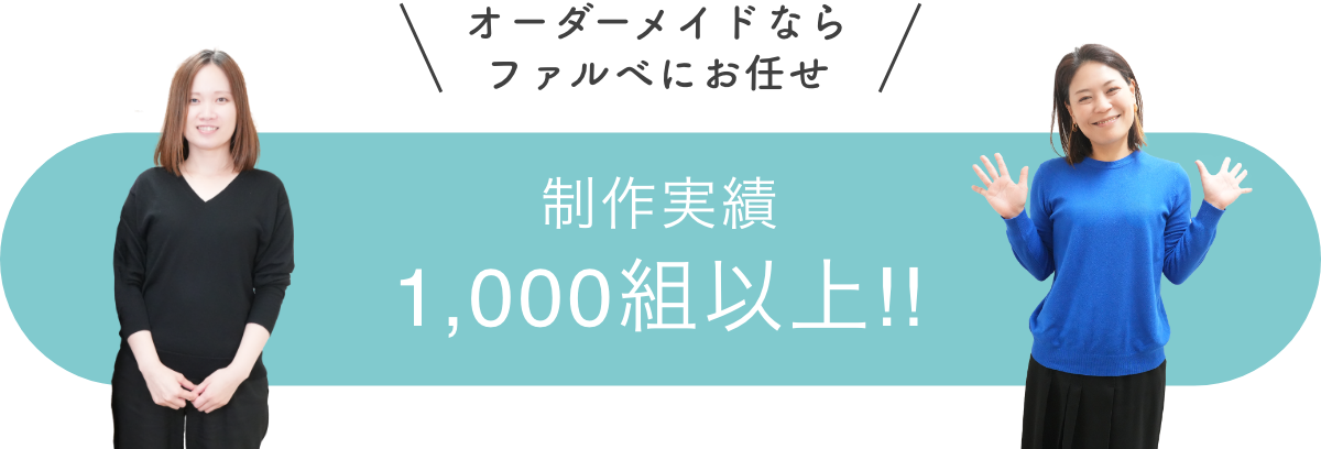 結婚式アイテムのオーダーメイドならファルベにおまかせ