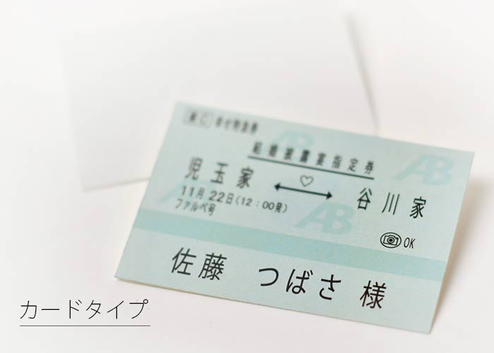 新幹線チケット風席札カードタイプ