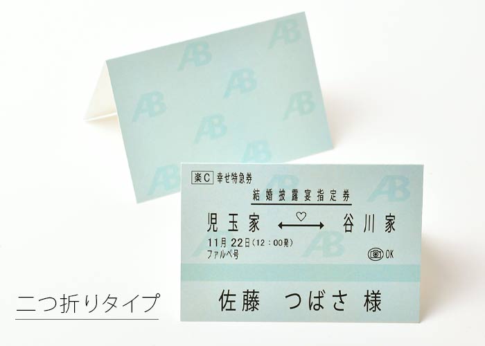 新幹線チケット風席札二つ折りタイプ