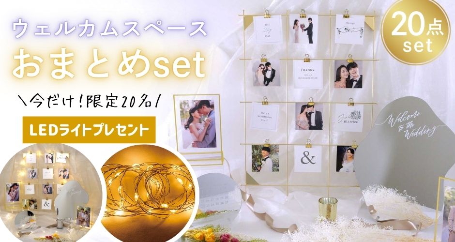 ウェルカムスペースおまとめSet