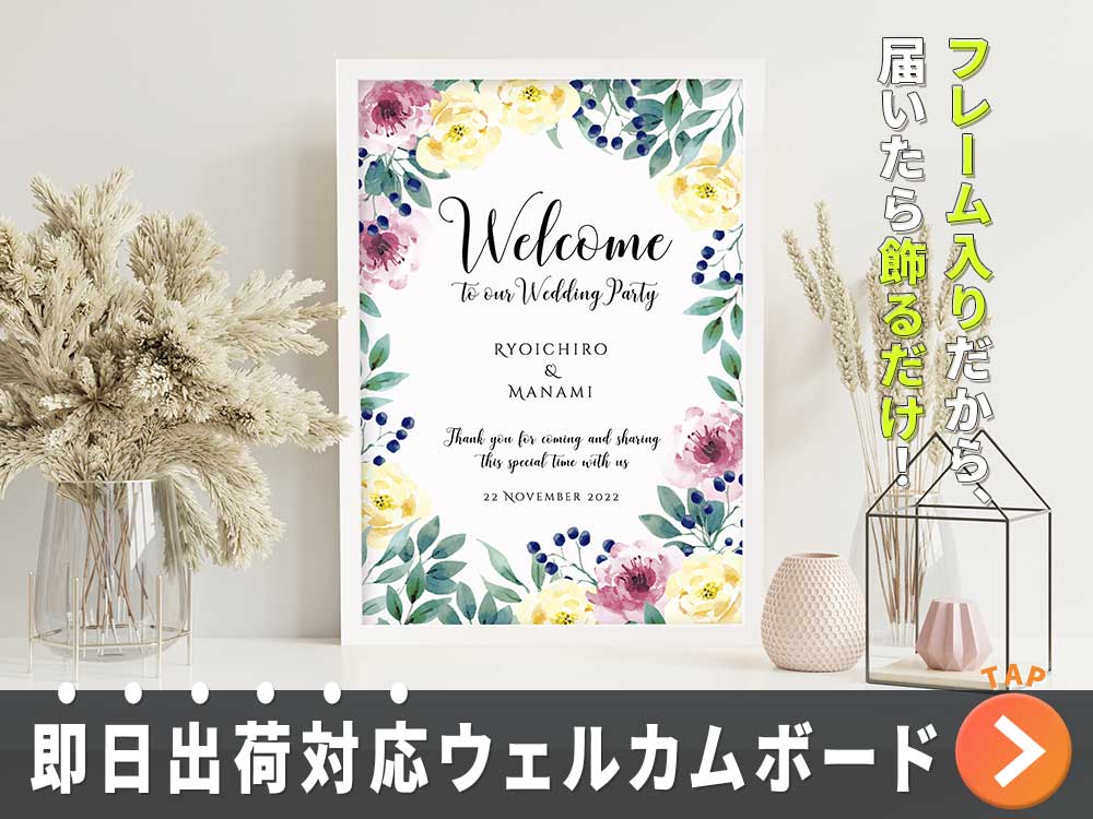 結婚式ウェルカムボードの人気通販【ファルベ】