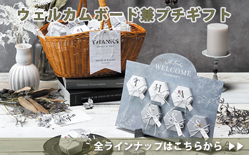 二人に代わってお出迎えの役目写真のウェルカムボード