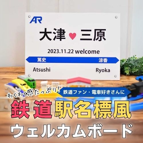 駅名票風ウェルカムボード