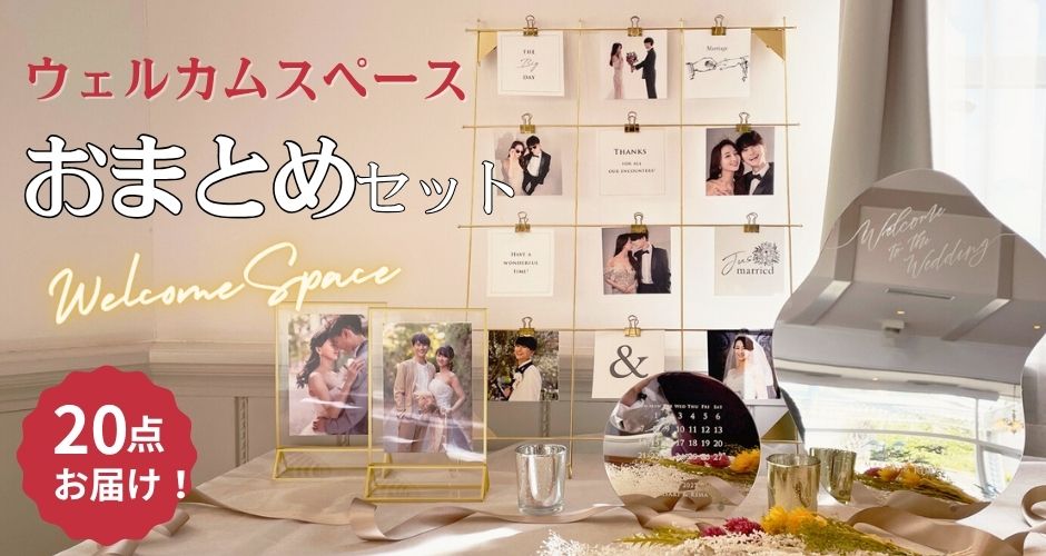 ウェルカムスペース20点セット