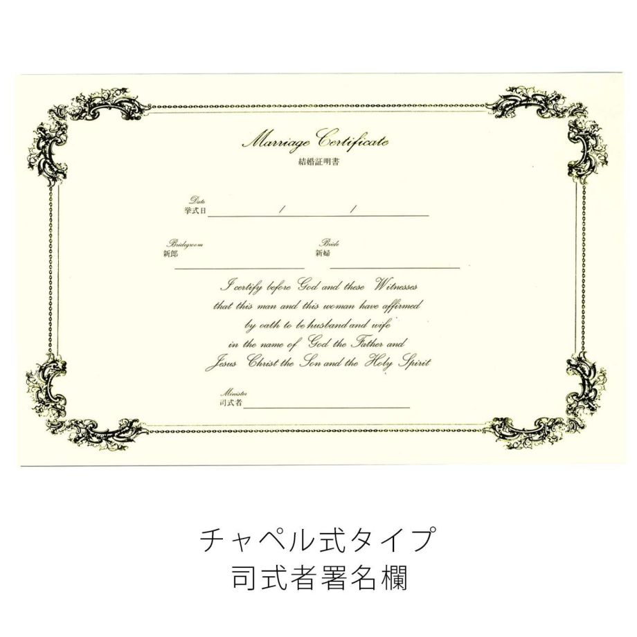 結婚証明書ノーブルチャペル式司式者署名欄