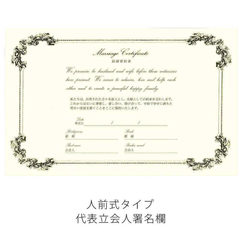 結婚証明書ノーブル人前式立会人署名欄