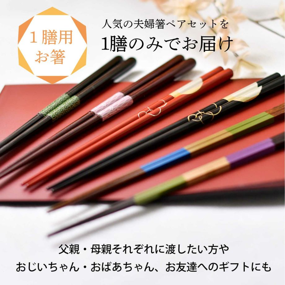 両親へのプレゼント1膳箸