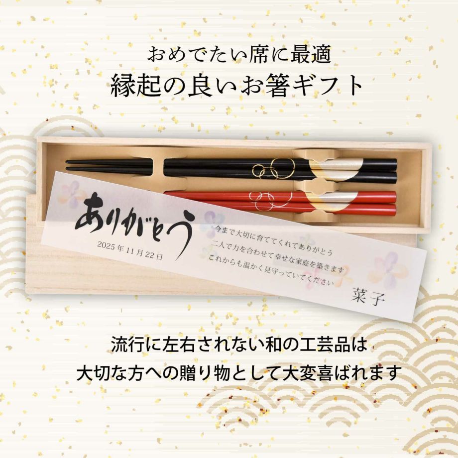 おめでたい席に最適縁起の良いお箸ギフト