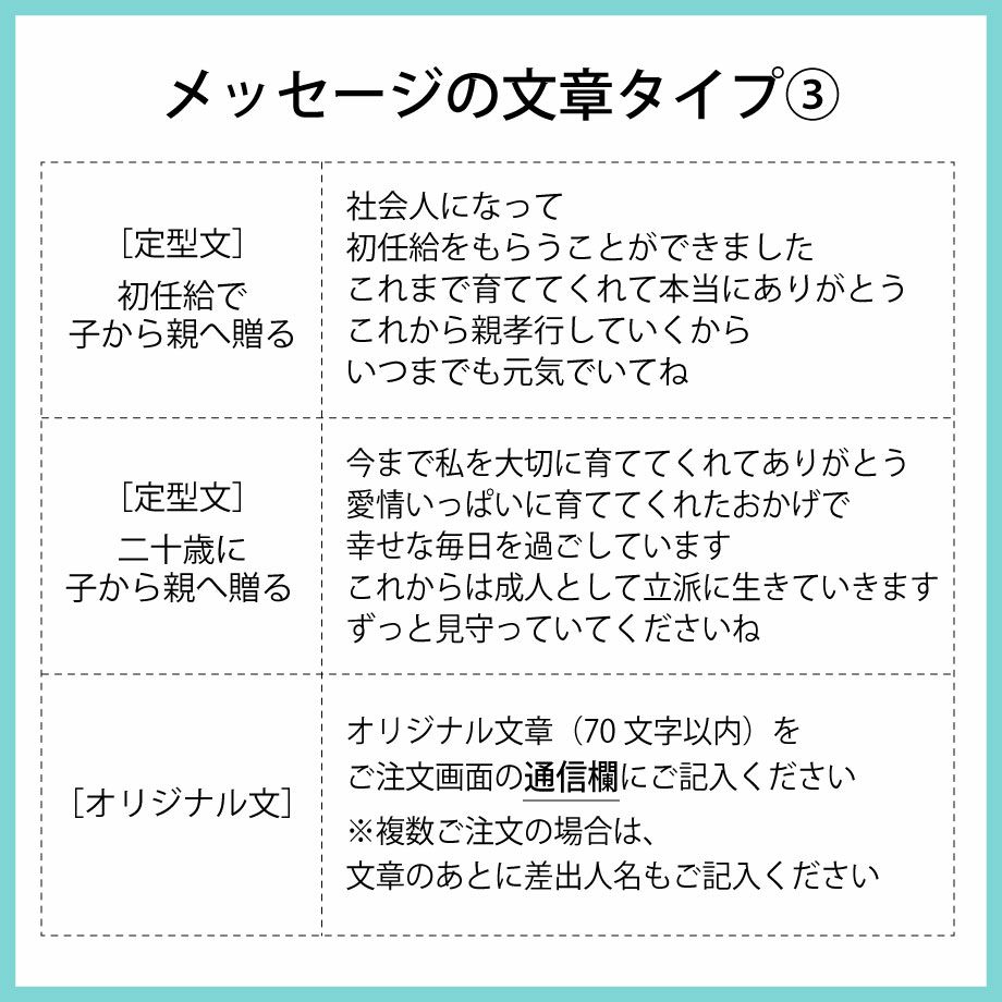 メッセージの文章タイプは初任給で子から親へ贈る定型文or二十歳に子から親へ贈る定型文orオリジナル文