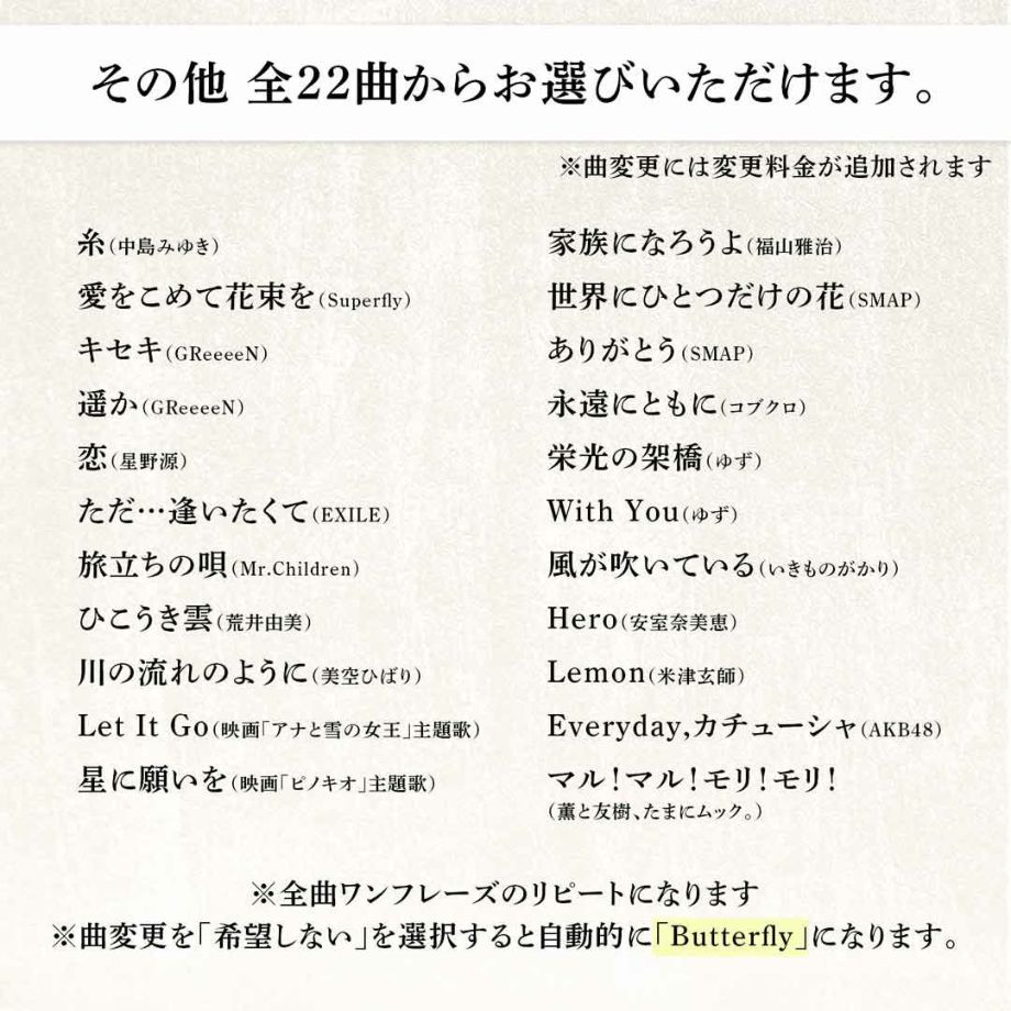 オプション追加購入でオルゴール曲を変更することも可能です