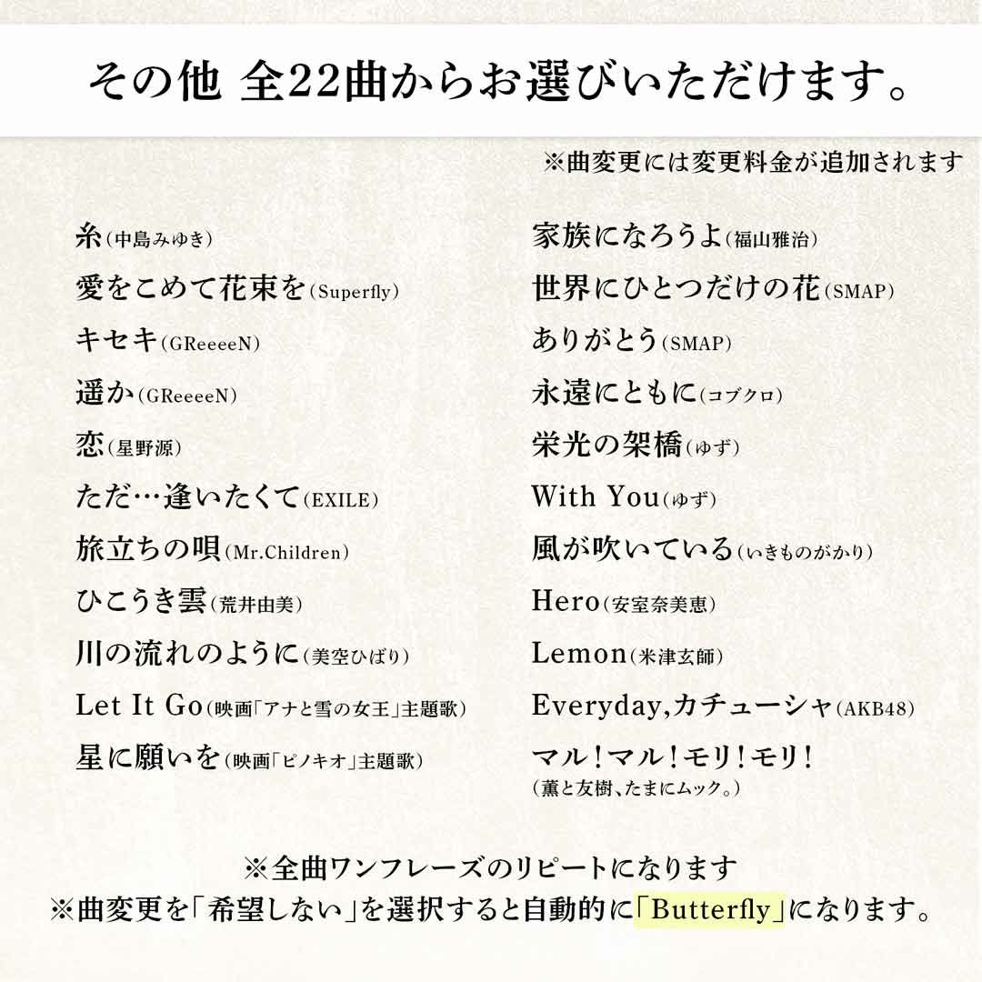 オプション追加購入でオルゴール曲を変更することも可能です